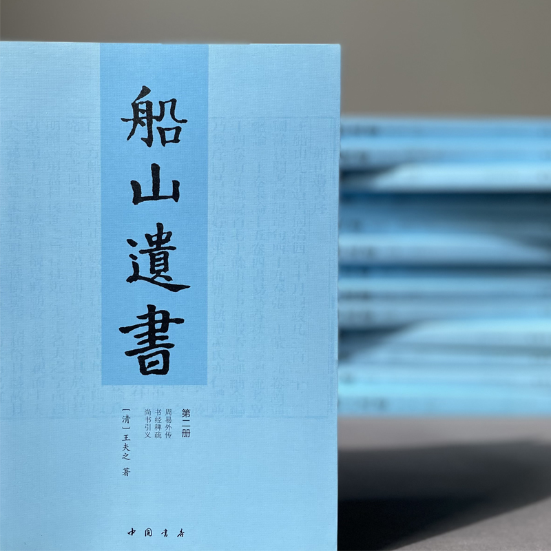 船山遗书(15册)：曾国藩夜校精华，国学殿堂级著作
