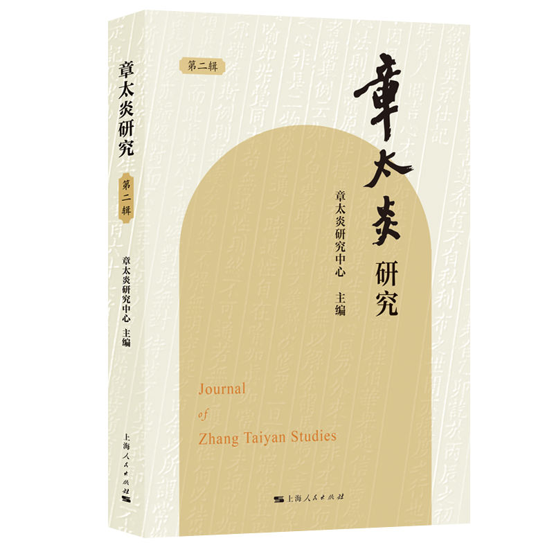 章太炎全集 全20冊揃 上海人民出版社 2018年 章太炎全集(1-20) 上海