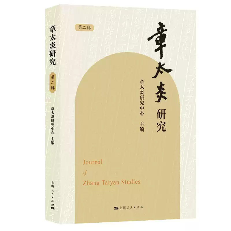 章太炎研究(第二辑)