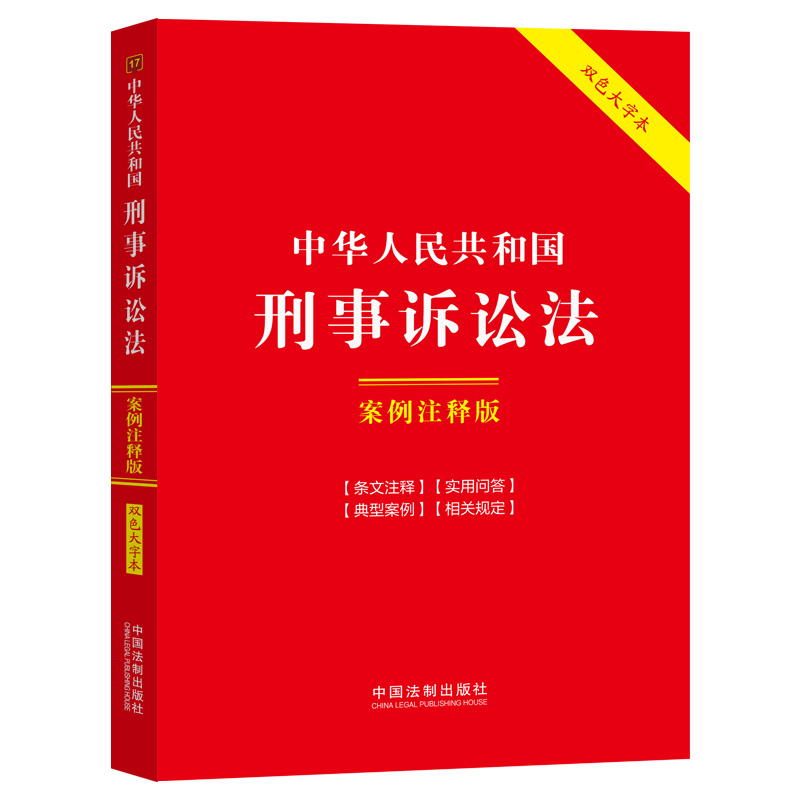 Criminal Procedure Law of the People's Republic of China: Case Annotation Edition (Double-Color Large Print Edition, Sixth Edition) Criminal Procedure Law of the People's Republic of China: Case Annotation Edition (Double-Color Large Print Edition, Sixth Edition)