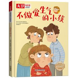 Dangdang kids Emotion Management and Character Cultivation Picture Book David's Story No Sex Angry Children Hardcover Picture Book Books 3-6-8 Years Old Children Matching Bedtime Story Small Class Large Class Middle Class Baby Enlightenment Early Teaching