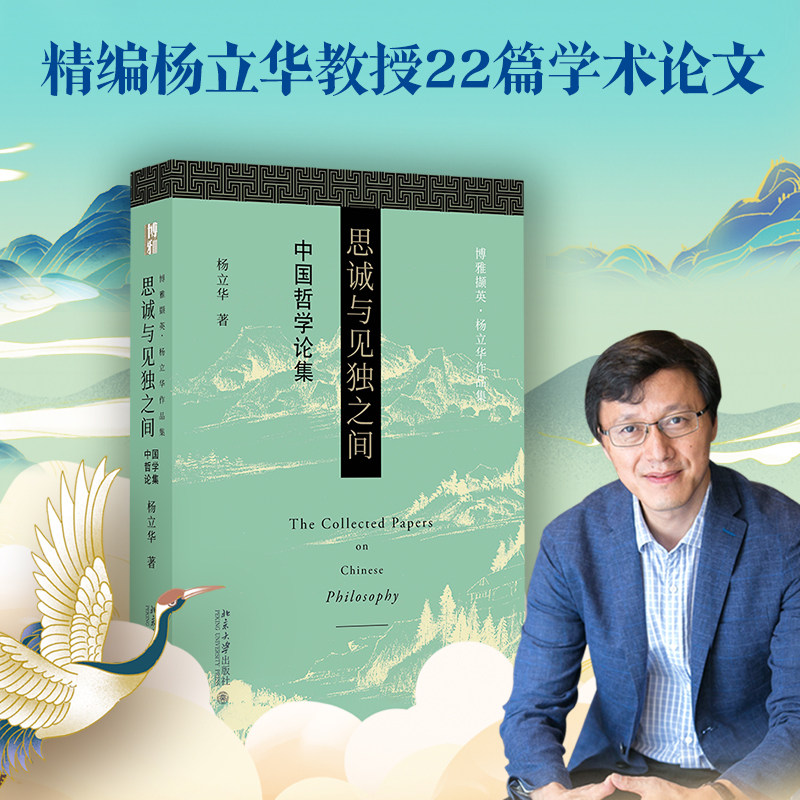 【当当网】思诚与见独之间 博雅撷英 精编杨立华教授二十二篇学术论文 一览作者走进哲学的初心 北京大学出版社 正版书籍