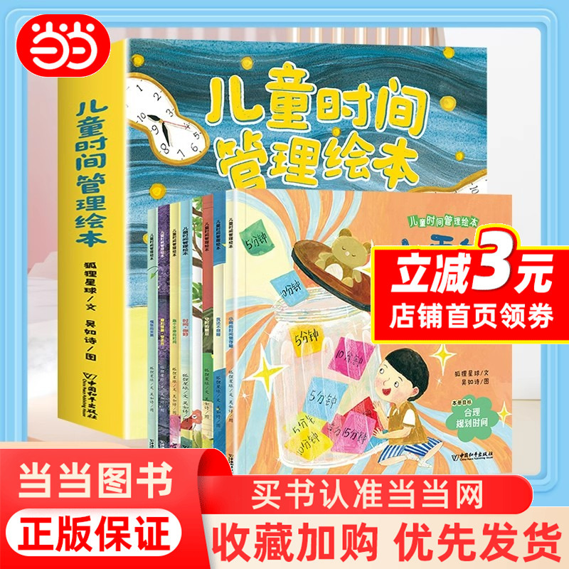 [Dangdang.Com] Children's Time Management Picture Books, a Complete Set of 8 Volumes, for Kindergarten Kids to Develop Good Life Habits and Time Concepts, 7 Themed Stories to Solve 7 Major Growth Challenges, Super Practical Time Management Methods, Genuine Books