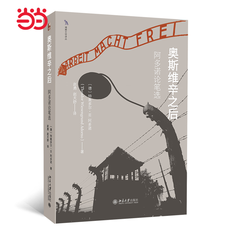 [Dangdang.Com] after Auschwitz: Selected Writings of Adorno - Basic Reading Material for the Thought Leaders of the Frankfurt School, Translated by Professor Zhao Yong of the Department of Literature at Beijing Normal University, Published by Peking University Press, Genuine Edition