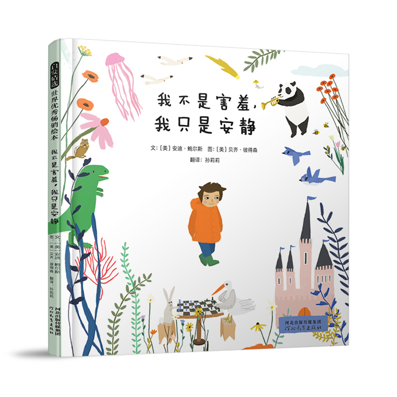[Dangdang.Com] I'M Not Shy, I'M Just Quiet - Inspirational Selection of World Children's Picture Books for Parent-Child Early Education, Hardcover Edition