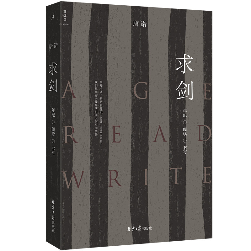 年纪阅读书写，唐诺的新书《求剑》有哪些值得推荐的理由？-文学其它-淘宝好物网