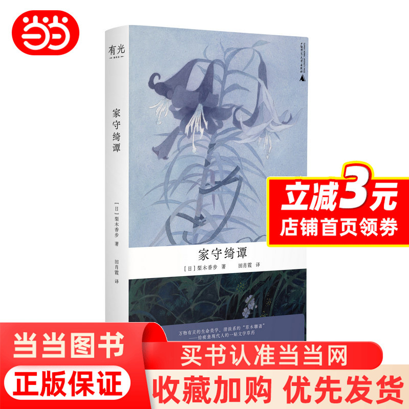 Home Guarding the Mysteries (the Aesthetic of Life in All Things, a Healing "Grass and Tree Talk Show") Japanese Literary Writer Rikimaru Kikugata's Representative Work, Nature Literature + Fantasy Creatures, a Piece of Writing for Tired Modern People.