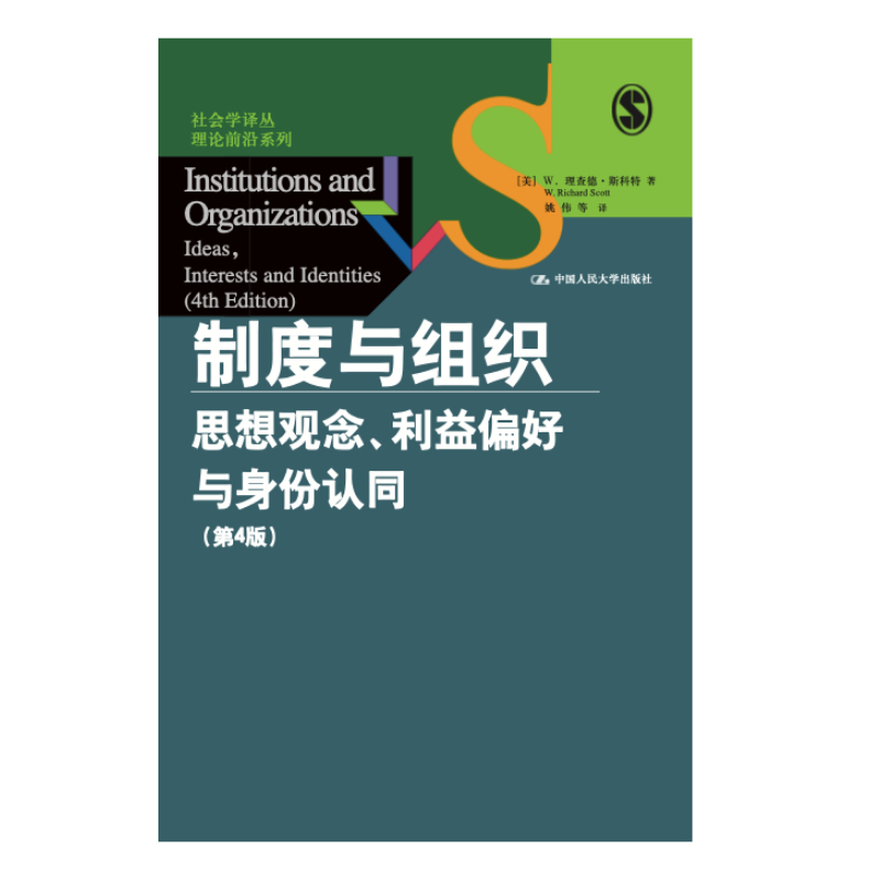 [Dangdang.Com] Institutions and Organizations: Ideas, Preferences, and Identities (4Th Edition) (Sociology Translation Series · Theoretical Frontiers Series) China Renmin University Press Authentic Books
