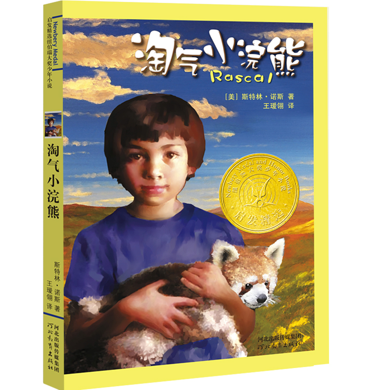 [Dangdang.Com] the Naughty Little Raccoon—American Newbery Children's Literature Award, Selected International Award-Winning Novels, Extracurricular Books for Primary School Students, Children's Literature, Youth Extracurricular Reading, Non-Phonetic Version