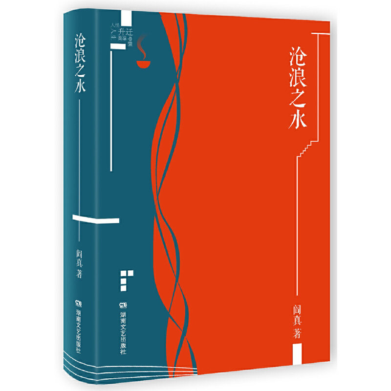 沧浪之水(插图典藏版),阎真笔下的爱情与人生如何打动你?-现代/当代文学-淘宝好物网