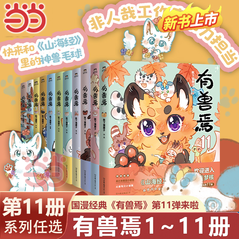 当当网】有兽焉11全套12345678910国漫经典收录全新单行本靴下猫腰子非