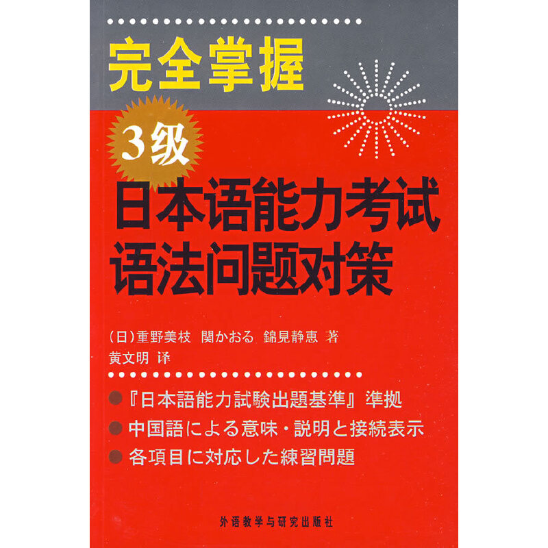 完全掌握日语能力测试N3语法新日语考试辅导书籍外研社出版