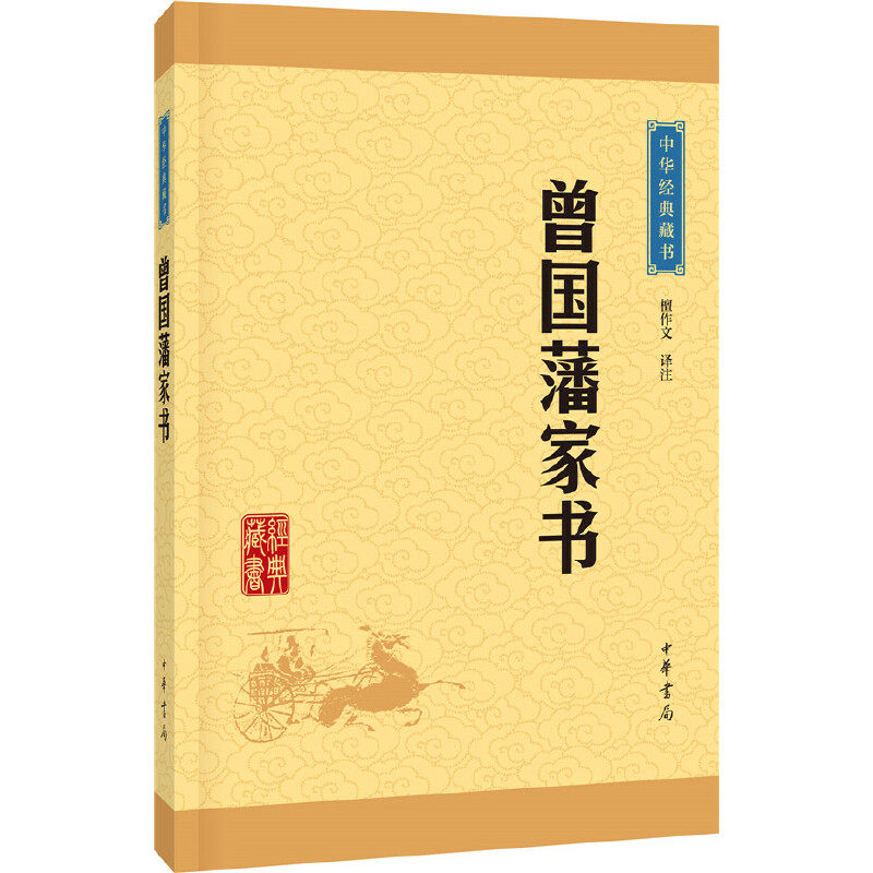 曾国藩家书：中华藏书中的智慧结晶，你读懂了吗？-中国古代随笔-淘宝好物网