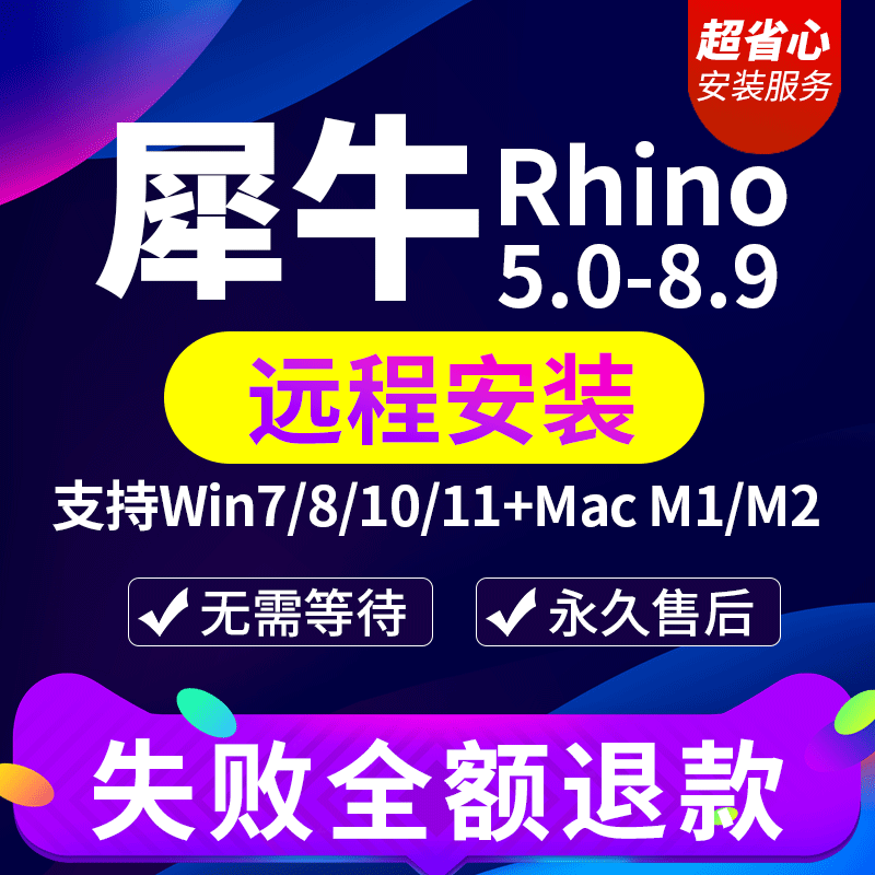 Rhino Rhino7/8 Software Installation Package Remote Installation for Apple Mac Modeling M1 Plugin Renderer 6/7/8.9