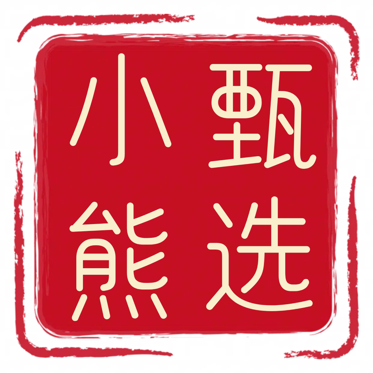 熊哒哒日化生活馆