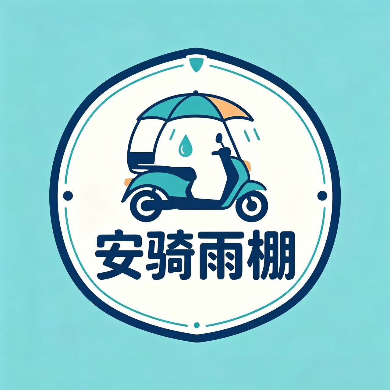 安骑雨棚