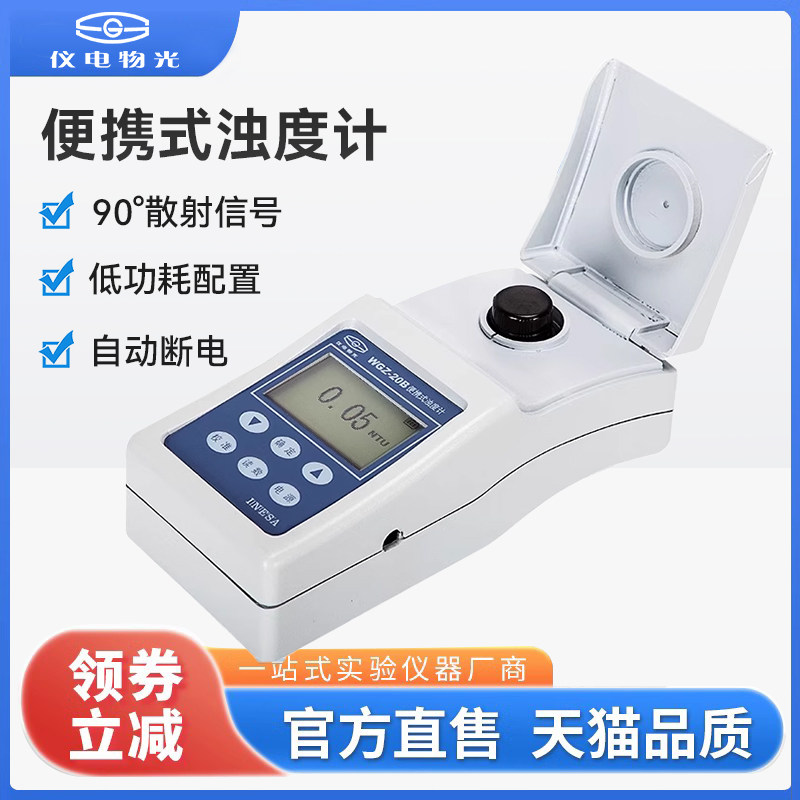 上海物光便携式浊度计WGZ-50B/200B污水水质浑浊度检测分析测定仪