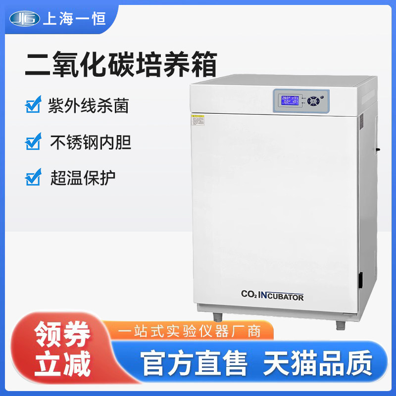 上海一恒CO2二氧化碳培养箱BPN实验室厌氧微生物低温细胞孵育箱