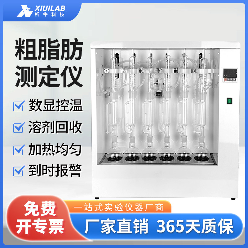 析牛科技粗脂肪测定仪XU-SXT-06G脂肪抽提仪粗脂肪检测仪脂肪测定