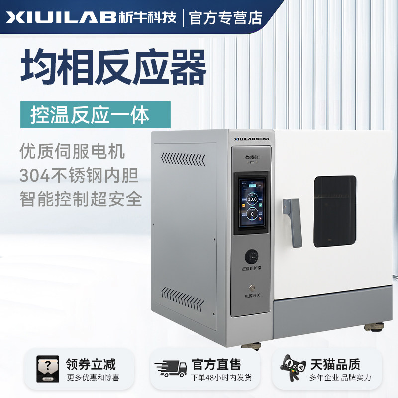 析牛均相反应器水热合成反应釜不锈钢烘箱干燥箱流动催化搅拌