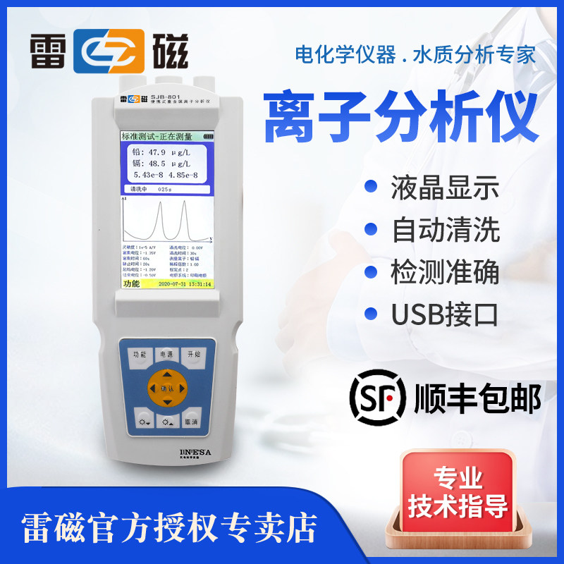 上海雷磁 SJB-801/SJB-802便携式重金属离子分析仪铅镉砷汞铜锌铬