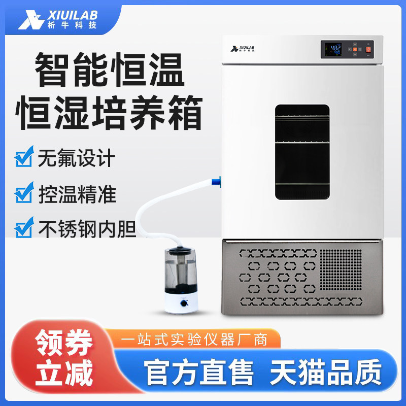 析牛科技智能恒温恒湿培养箱霉菌细菌试验箱实验室催芽孵化加热箱