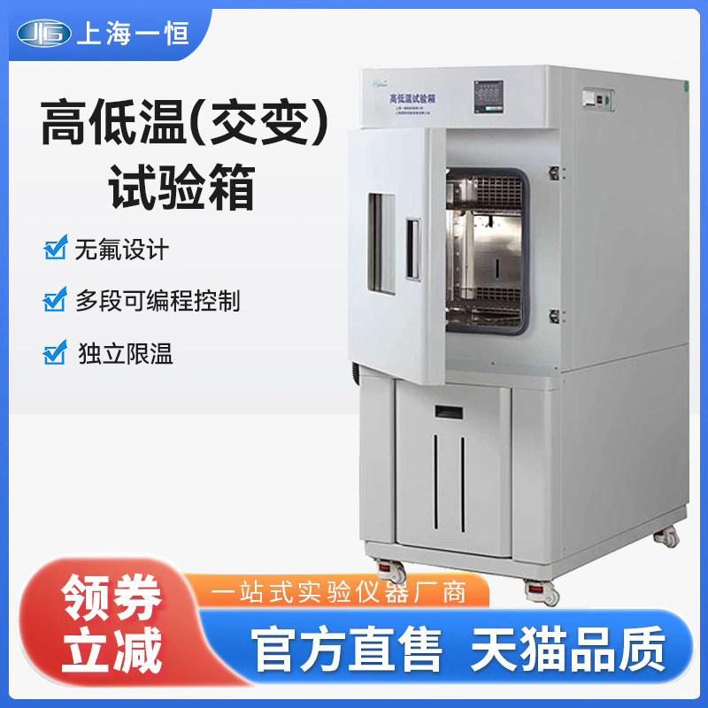 上海一恒高低温交变试验箱实验室温度环境恒定测试箱BPH-060A/B/C