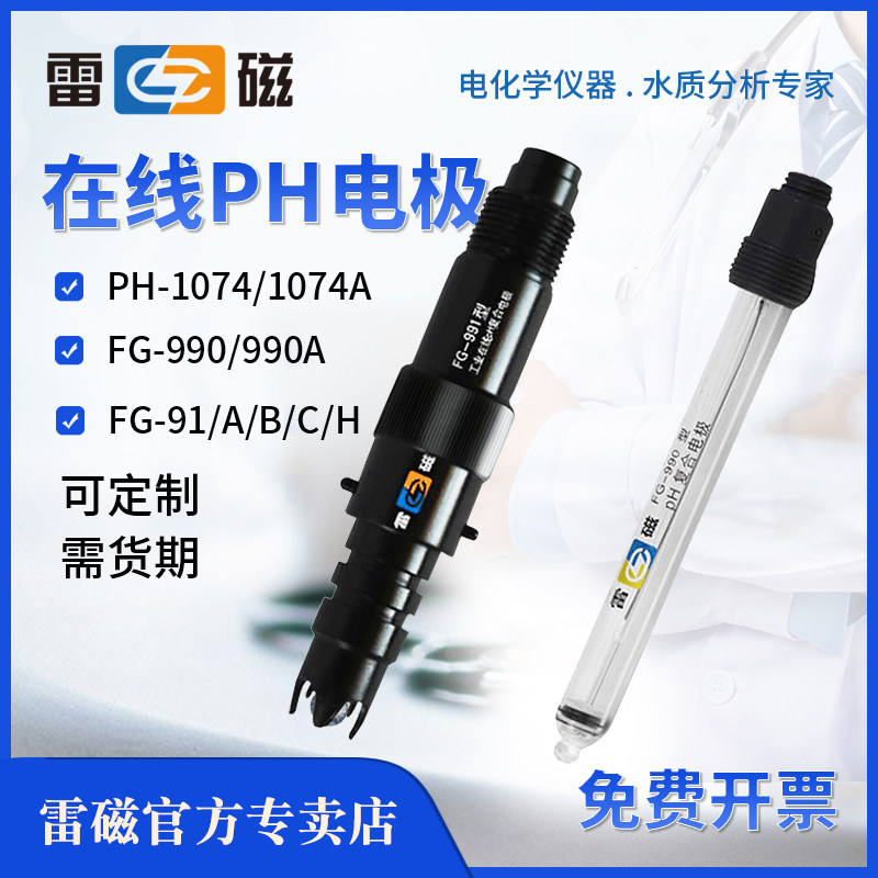 上海雷磁在线ph复合电极传感器FG-990A//1074A工业ORP在线酸度计