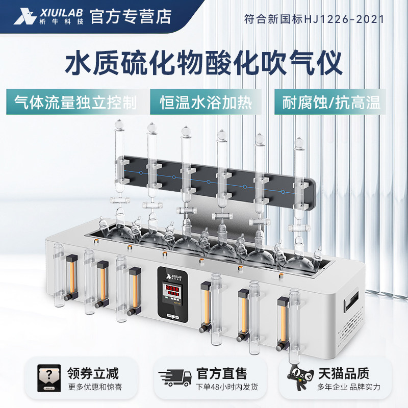 析牛科技水质硫化物酸化吹气仪国标碘量法6通道酸化吹气吸收装置