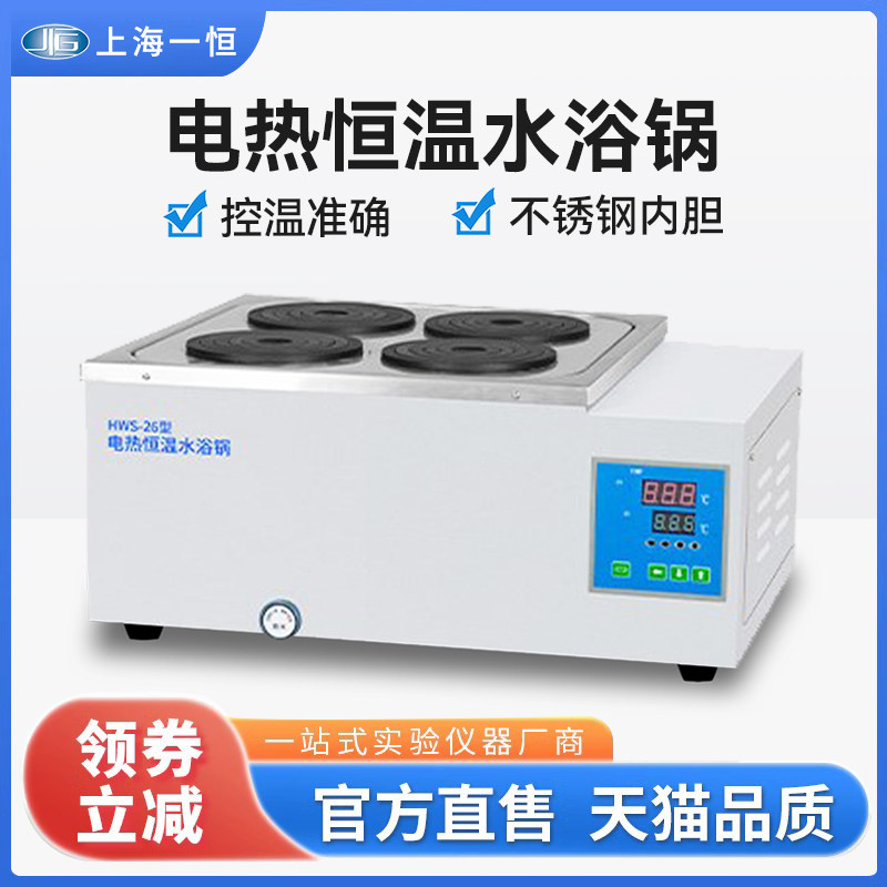 上海一恒数显恒温水浴锅HWS-2实验室双孔四孔六八孔电热水箱水槽
