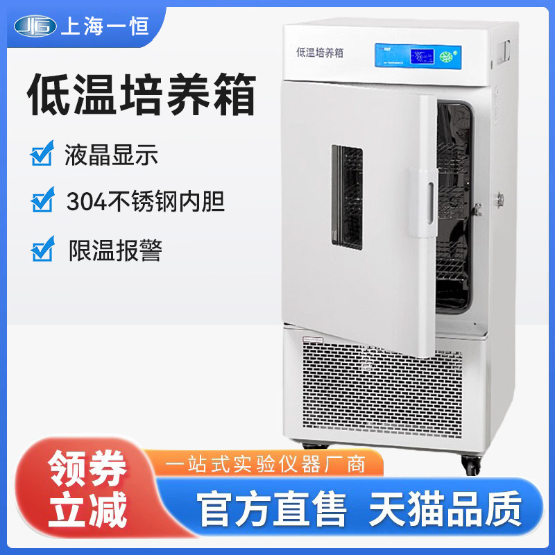 上海一恒低温培养箱LRH-150CL/A/B多段编程生化微生物恒温培养箱