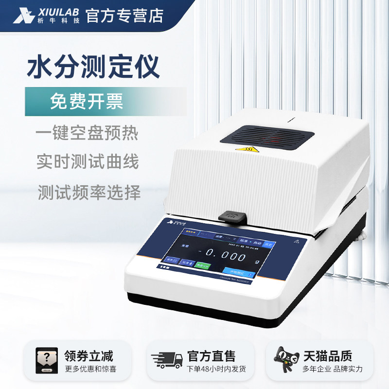 上海析牛茶叶水分测试仪全自动快速水分测定仪粮食卤素水份检测仪