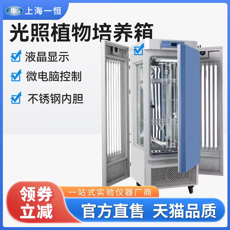 上海一恒MGC-100PMGC-250P光照培养箱植物培育箱环境模拟微生物箱