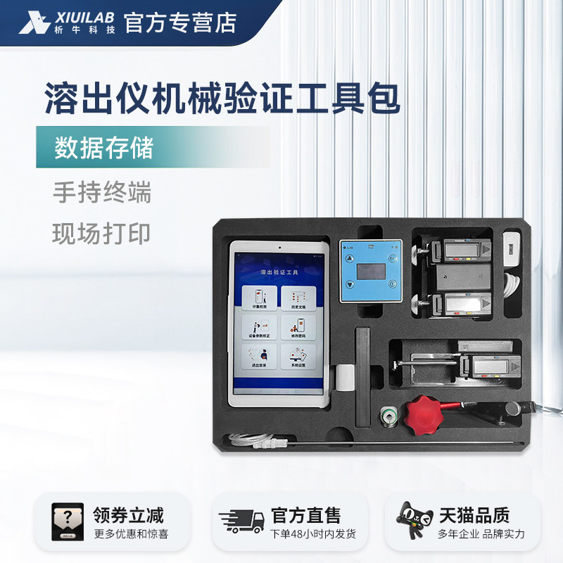 析牛科技溶出仪机械校正工具带平板RW02手持终端数据存储可代送检
