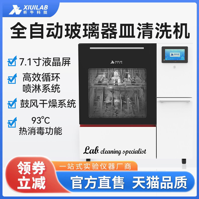 析牛科技 全自动洗瓶机玻璃器皿清洗机实验室消毒清洗装置冲瓶机