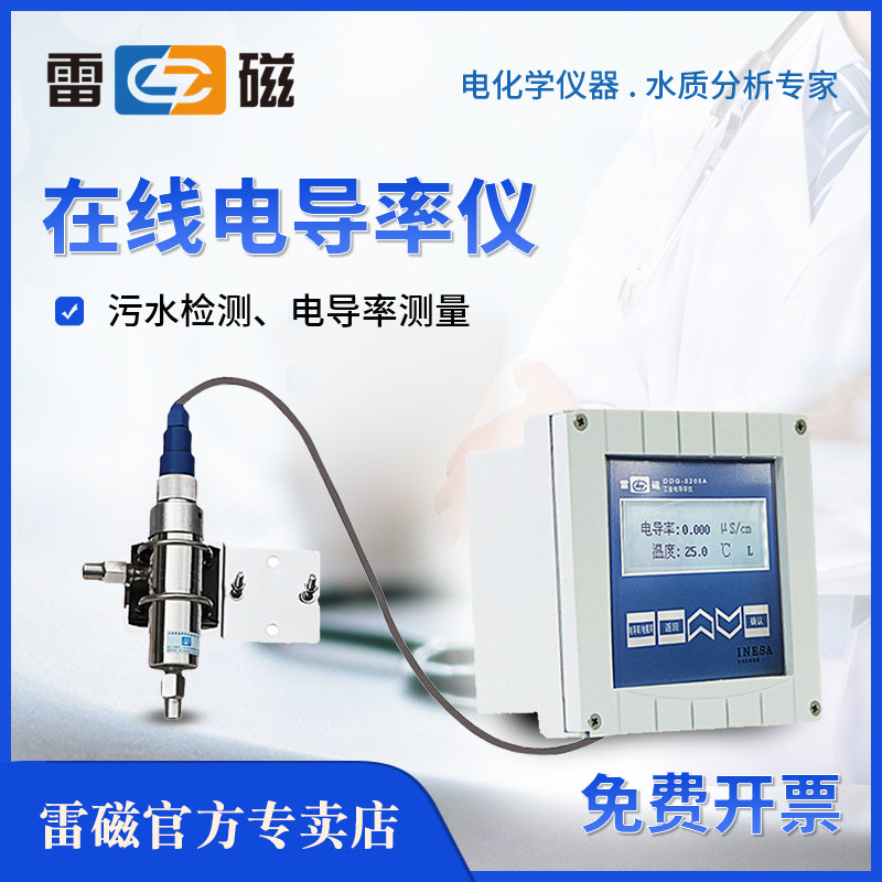 上海雷磁在线电导率仪工业污水检测DDG-5205A电导率在线监测仪