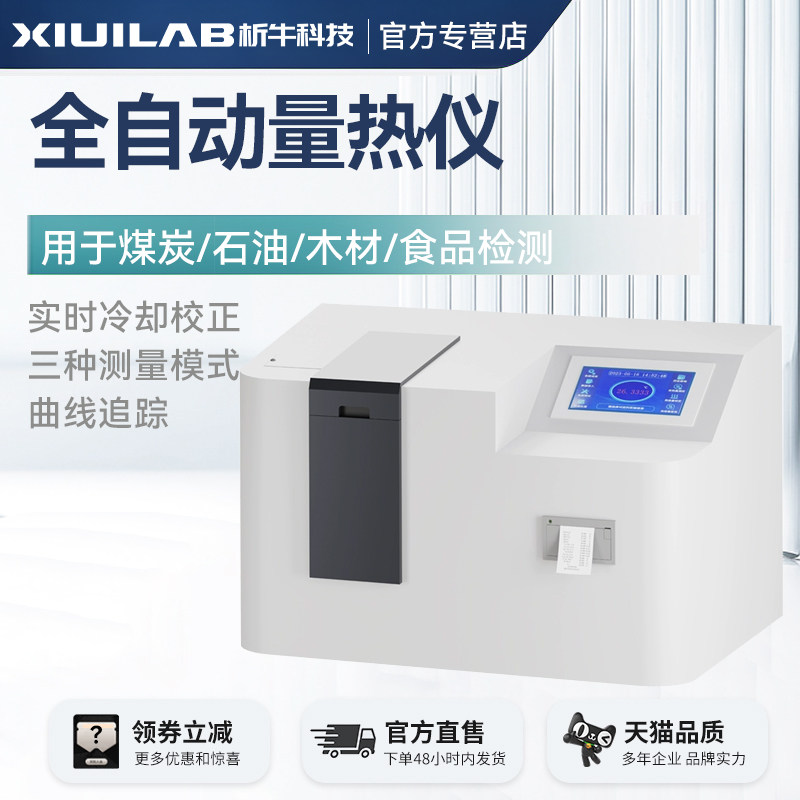 析牛科技全自动量热仪煤炭热量仪砖坯大卡化验检测仪燃油品检测仪