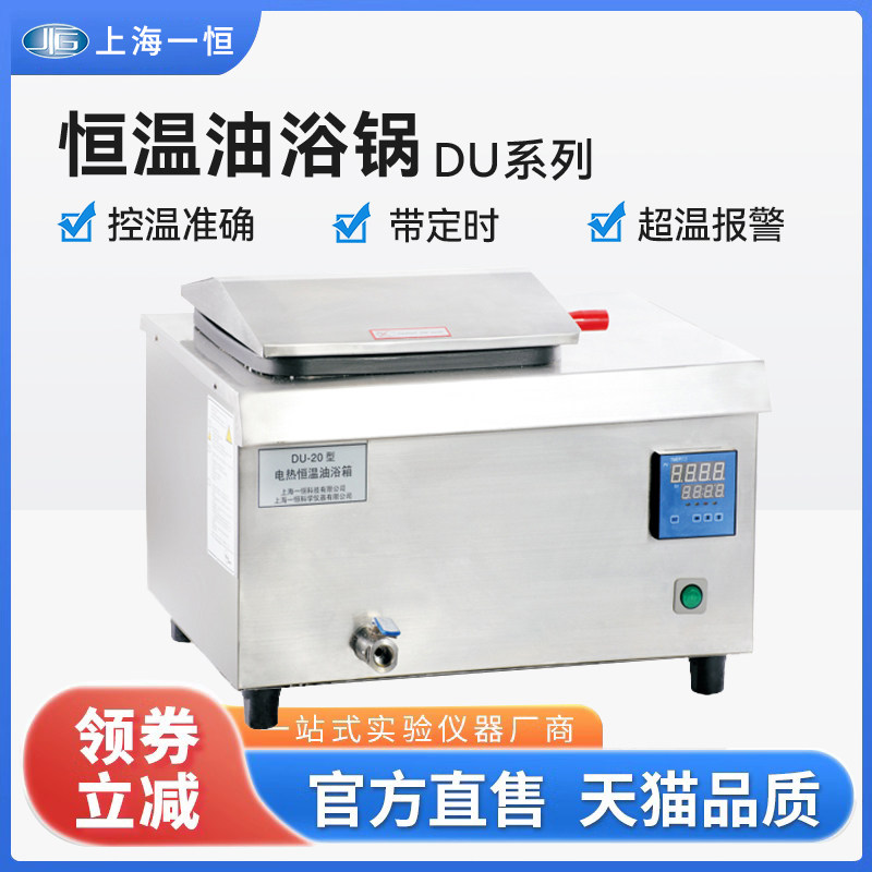 数显电热油浴锅DU-30G 实验室用一恒品牌恒温设备