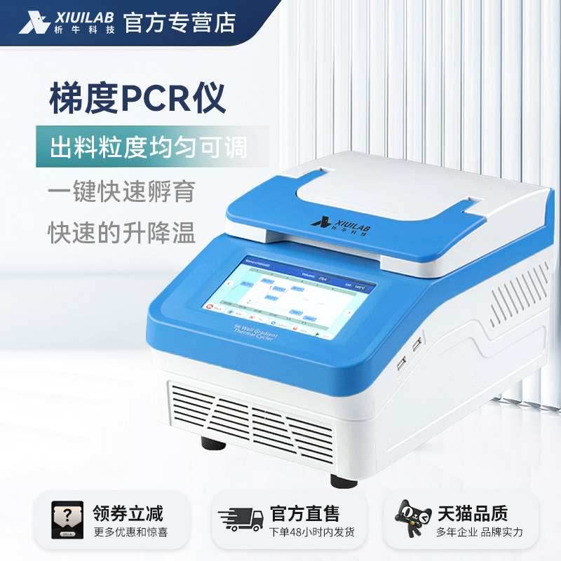 析牛科技梯度基因扩增仪控温恒温降温pcr基因扩增仪XU-MTC3200