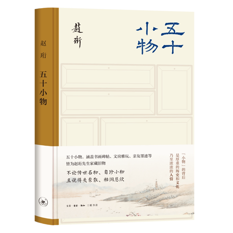 【Xinhua Bookstore Genuine New Book】Fifty Small Objects (Deluxe Edition) Zhao Heng Life • Reading • New Knowledge Sanlian Bookstore 9787108080028