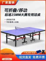 Beijing table tennis table household foldable mobile indoor table tennis table standard table tennis table competition table tennis