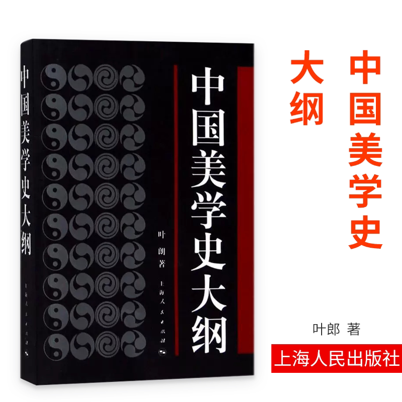 Authentic Chinese Aesthetics History Outline by Ye Lang, Shanghai People's Publishing House, Art Student Exam Preparation Books, Chinese Aesthetics Professional Exam Textbook Notes, Philosophy and Aesthetics Books Authentic Chinese Aesthetics History Outline by Ye Lang, Shanghai People's Publishing House, Art Student Exam Preparation Books, Chinese Aesthetics Professional Exam Textbook Notes, Philosophy and Aesthetics Books