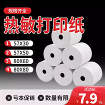 Thermal printing paper 57x50 cashier paper 80x80 supermarket cashier paper Meituan takeaway receipt roll paper restaurant kitchen