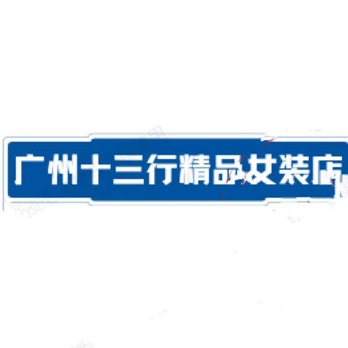 广州十三行精品女装店