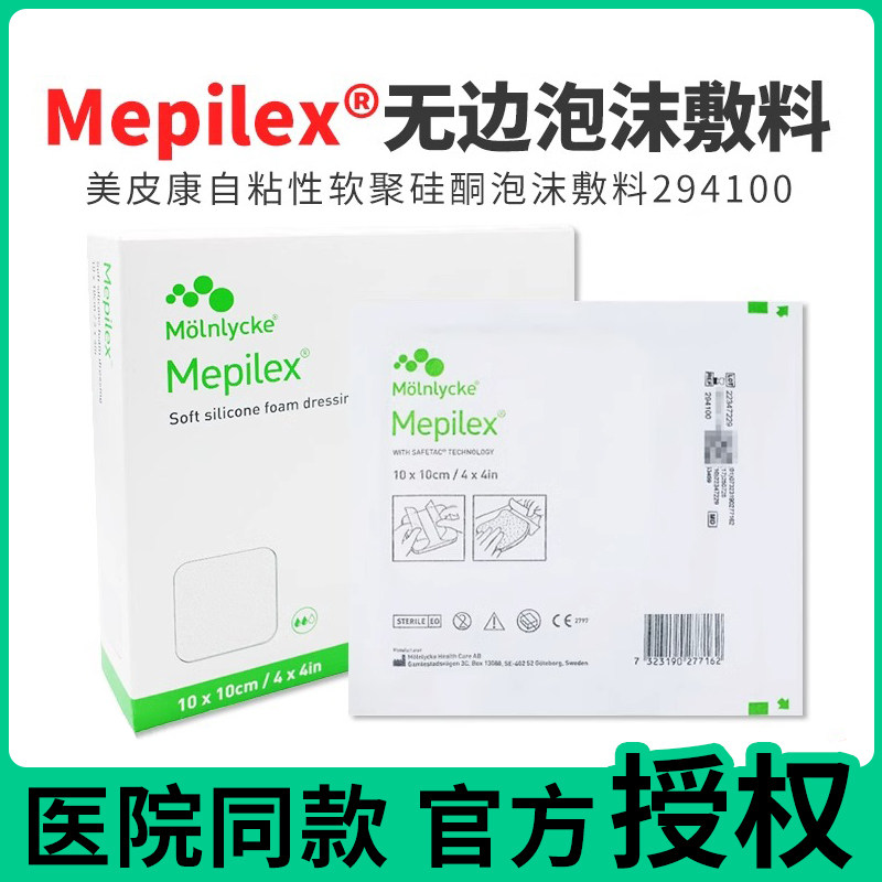 美皮康泡沫敷料Mepilex无边褥疮贴:居家护理神器!自粘软聚硅酮敷料拯救伤口修复难题?-6864卫生材料及敷料-淘宝好物网
