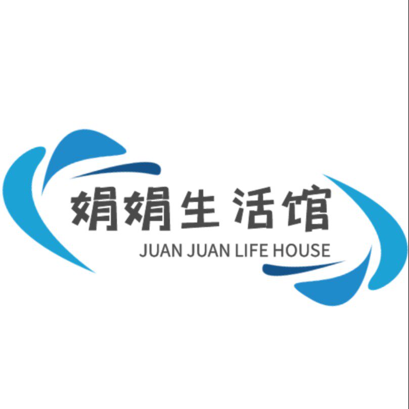 娟娟家居生活馆
