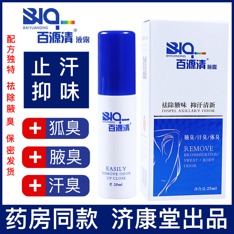 Baiyuan Qing Axillary Deodorant Spray for Men and Women, Eliminates Underarm Odor, Deodorizes, and Prevents Perspiration, Official Genuine Product