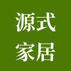 源式家居