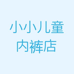 小小儿童内裤店的LOGO