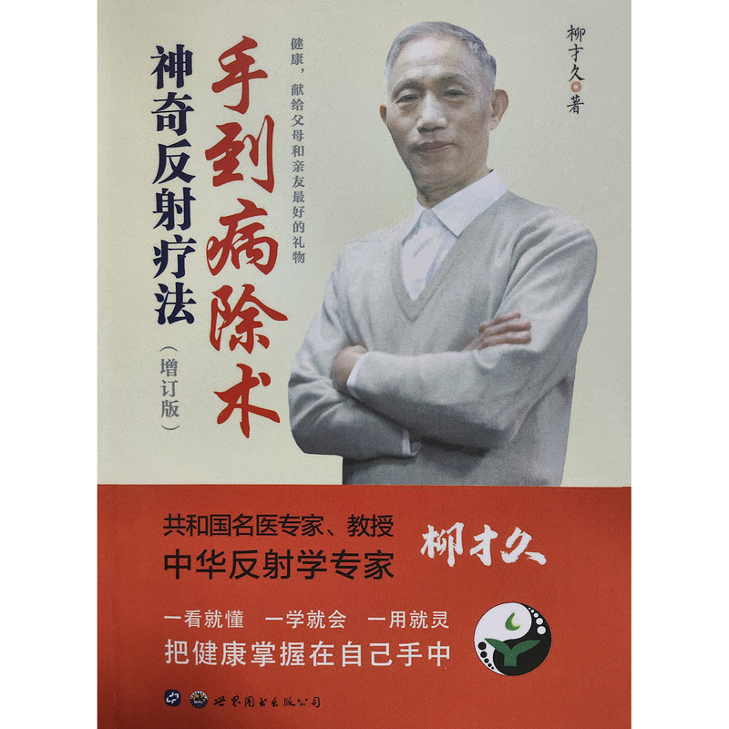 The Updated Version of the Technique of Instant Cure with Reflexology, Liu Caijiu's Traditional Chinese Medicine Therapy, Hand Therapy, Foot Therapy with Color Illustrations of Acupuncture Points